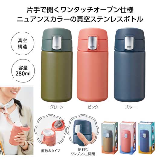  ワンタッチ真空ステンレスボトル２８０ｍｌ