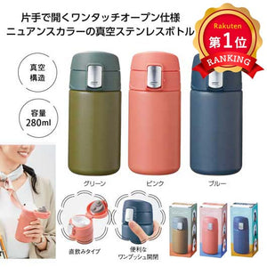  ワンタッチ真空ステンレスボトル２８０ｍｌ