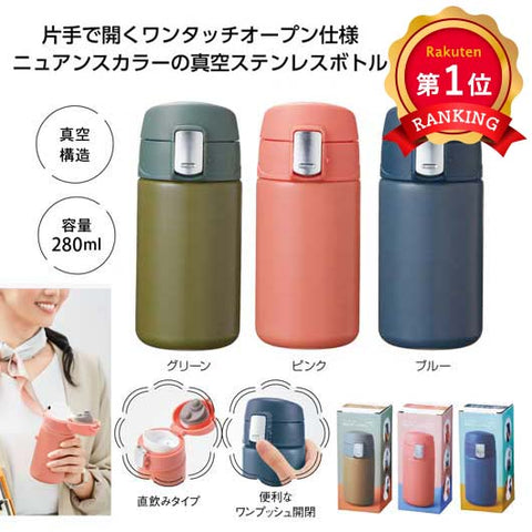  ワンタッチ真空ステンレスボトル２８０ｍｌ