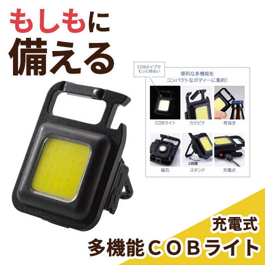  充電式　多機能ＣＯＢライト
