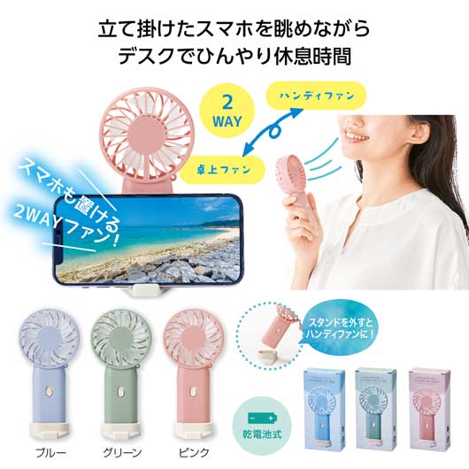 スマホスタンド付き　２ＷＡＹファン
