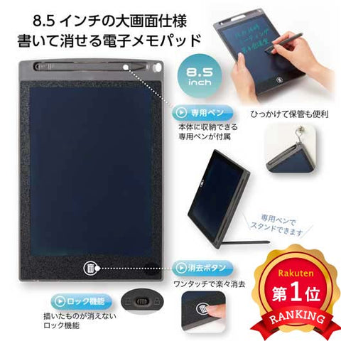  電子メモパッド　８．５インチ