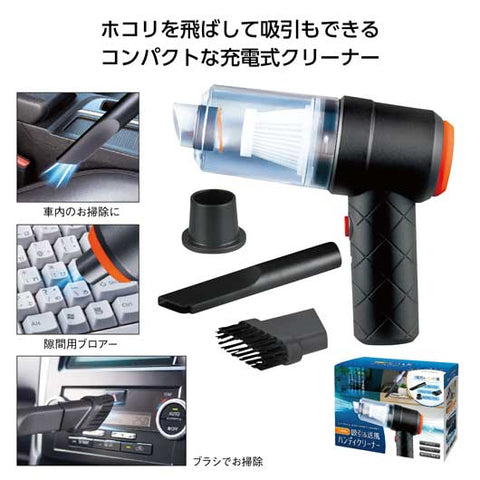  ＵＳＢ充電式　吸引＆送風ハンディクリーナー