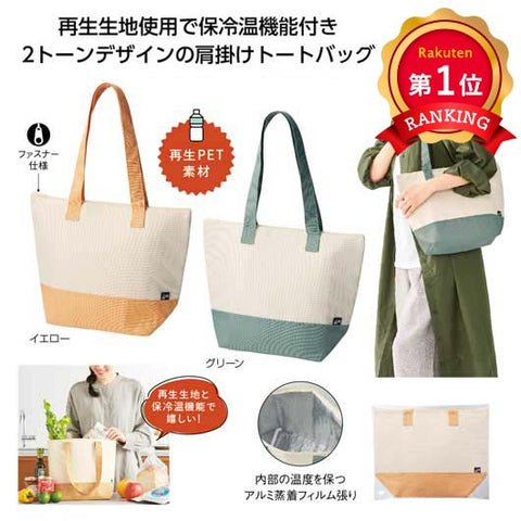  リル　再生ＰＥＴ保冷温トートバッグ