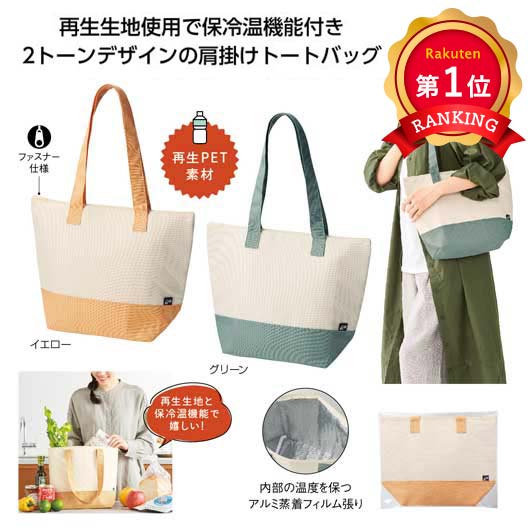  リル　再生ＰＥＴ保冷温トートバッグ