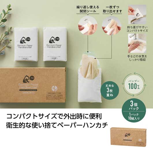  【プチギフト 300円】リル バンブーペーパーハンカチ３個パック
結婚式 二次会 実用的 消耗品 プレゼント ノベルティ 小ロット