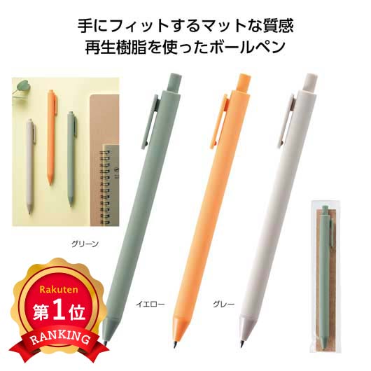  【プチギフト 200円】リル 再生樹脂ボールペン
文房具 プレゼント イベント ベルティ 小ロット 退職 雑貨 おしゃれ ちょっとしたプレゼント