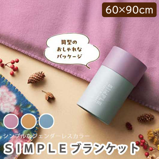 SIMPLE ブランケット｜あったかブランケットギフト