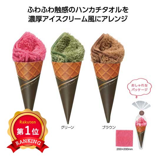  【プチギフト 300円】リッチチョコ　ソフトクリームタオル
タオルハンカチ ミニタオル かわいい おしゃれ  実用ギフト 結婚式 ２次会 センスのいい 粗品 販促品 景品 イベント ノベルティ ご挨拶