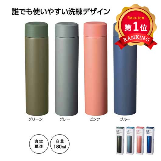 リット　真空ステンレスボトル１８０ｍｌ