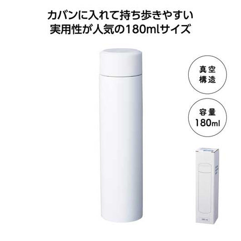  真空ステンレスボトル１８０ｍｌ　ソロ（ホワイト）