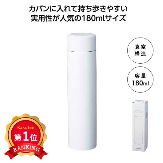  真空ステンレスボトル１８０ｍｌ　ソロ（ホワイト）