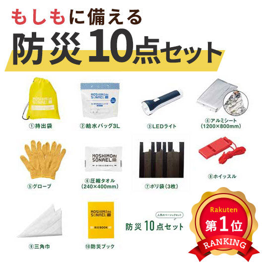  【プチギフト 2000円】モシモニソナエル 防災１０点セット ギフト アウトドア 就職 祝い 品 陣中 縁起 景品 1000円 台 以外 便利な もの ハンカチ 2000円 全快 買わない