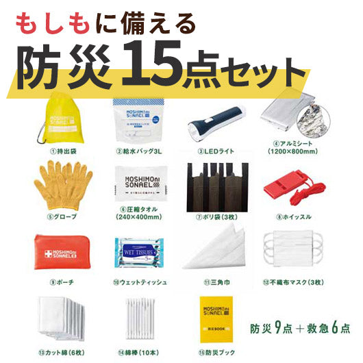 モシモニソナエル　防災１５点セット画像3