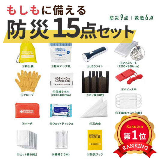  モシモニソナエル　防災１５点セット