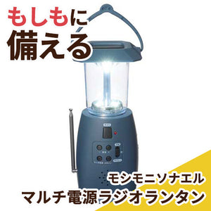  モシモニソナエル　マルチ電源ラジオランタン