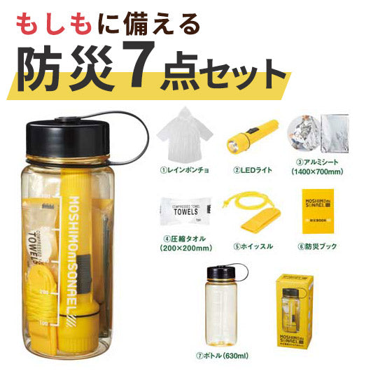 モシモニソナエル　防災備蓄ボトル７点セット