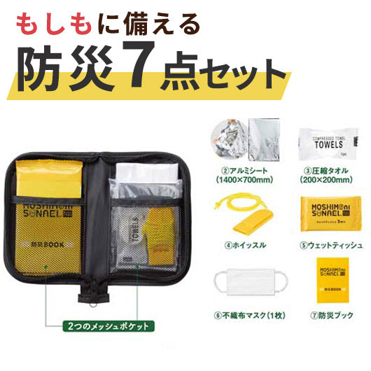 【プチギフト 550円】モシモニソナエル 防災ポーチ７点セット
防災グッズ 防災訓練 販促品 ノベルティ 粗品 景品 イベント プレゼント 敬老会 デイケア 記念品 催し物 自治会 学校行事 自治会 お土産