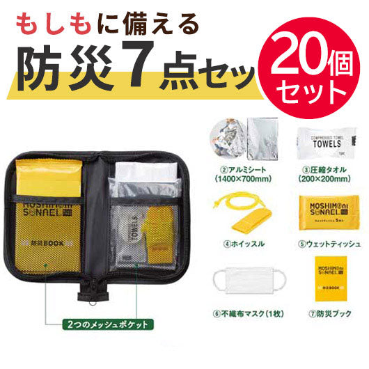 【プチギフト 550円】モシモニソナエル 防災ポーチ７点セット
防災グッズ 防災訓練 販促品 ノベルティ 粗品 景品 イベント プレゼント 敬老会 デイケア 記念品 催し物 自治会 学校行事 自治会 お土産