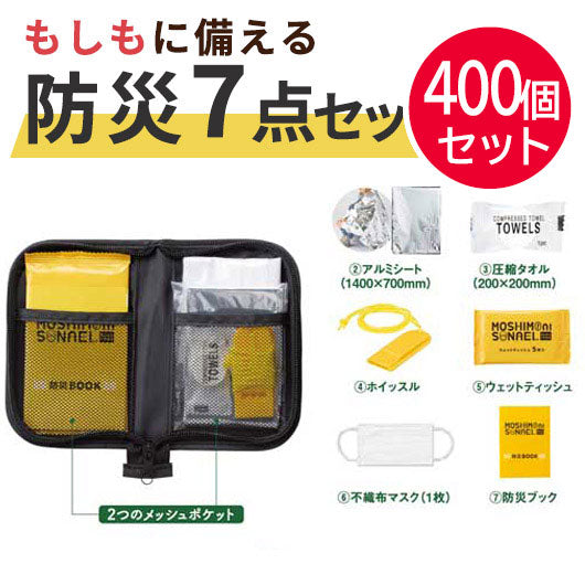 【プチギフト 550円】モシモニソナエル 防災ポーチ７点セット
防災グッズ 防災訓練 販促品 ノベルティ 粗品 景品 イベント プレゼント 敬老会 デイケア 記念品 催し物 自治会 学校行事 自治会 お土産