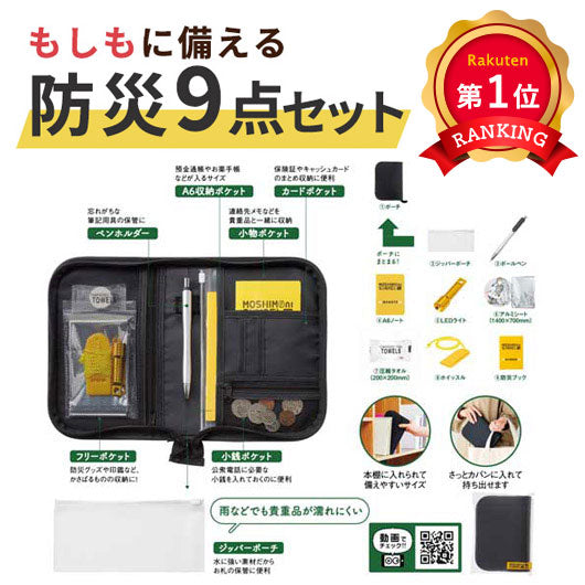 モシモニソナエル　防災ポーチ９点セット
