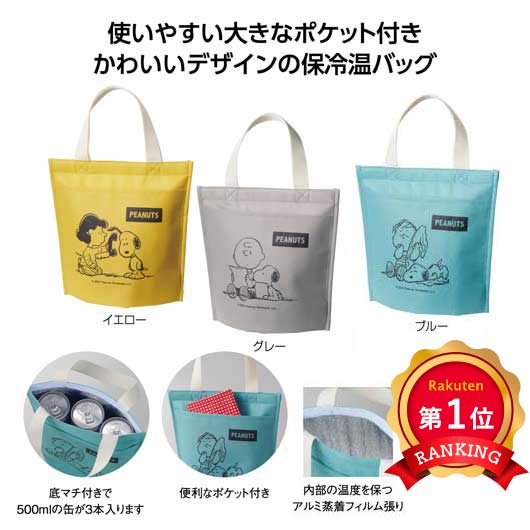  スヌーピーメイト　ポケット付保冷温バッグ