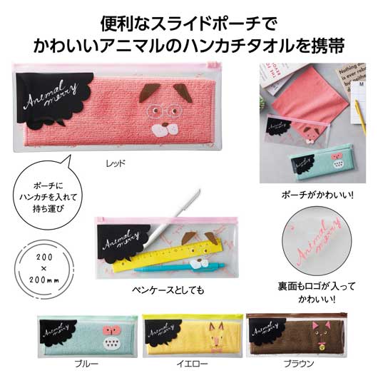 プチギフト 300円】アニマルメリー ポーチ入ハンカチタオル タオル