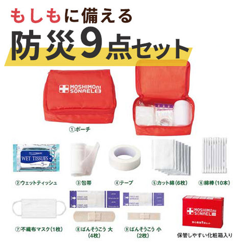  モシモニソナエル　安心救急９点セット