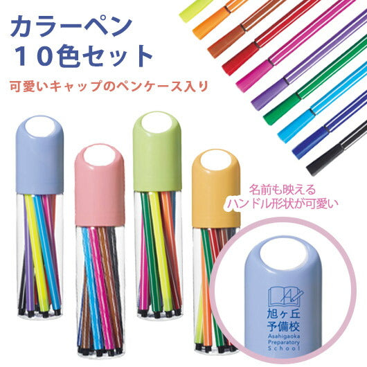 【プチギフト 400円】カラーペン１０色セット
卒園祝い 卒園記念品 子供が喜ぶ 嬉しかったもの 文房具 文具 小学校入学祝い 小学校 入学祝い ちょっとした 進級 卒園 卒園児 プレゼント 記念品 幼稚園 保育園 小学校 子供会 入学 粗品 販促品 景品 イベント画像3