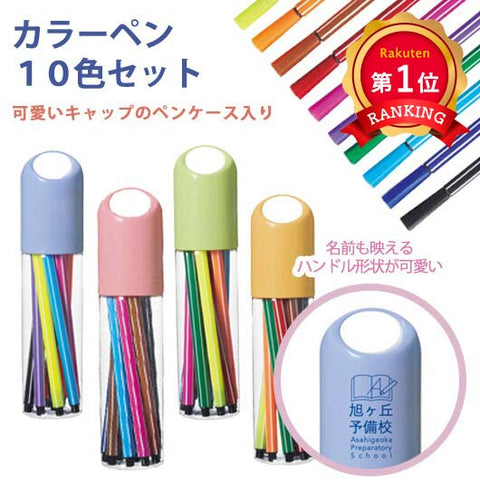  【プチギフト 400円】カラーペン１０色セット
卒園祝い 卒園記念品 子供が喜ぶ 嬉しかったもの 文房具 文具 小学校入学祝い 小学校 入学祝い ちょっとした 進級 卒園 卒園児 プレゼント 記念品 幼稚園 保育園 小学校 子供会 入学 粗品 販促品 景品 イベント
