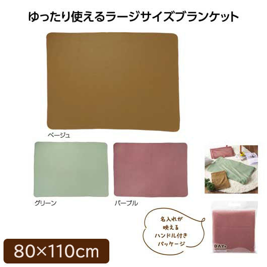 プチギフト 500円】デイタス ラージブランケット ひざ掛け あったか
