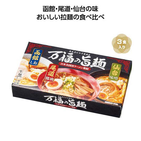  【60個単位】万福の旨麺　３つの味ラーメン３食入