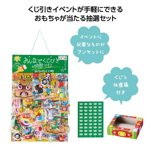  みんなでクジびきの時間ですよ４０名様バラエティ