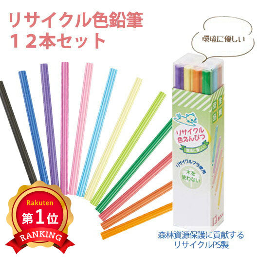  リサイクル色鉛筆１２本セット