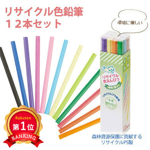  リサイクル色鉛筆１２本セット