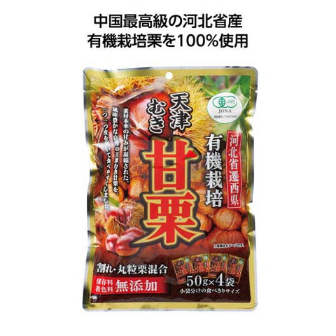  【120個単位】有機栽培徳用むき甘栗　割れ入り２００ｇ
