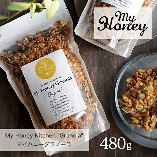 MY HONEY グラノーラ480g画像3