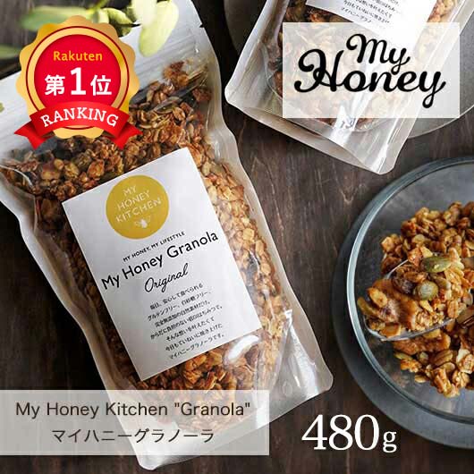  MY HONEY グラノーラ480g