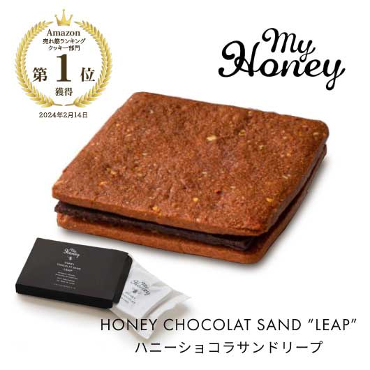 【プチギフト 400円】MY HONEY ハニーショコラサンド リープ 1枚 退職お菓子 キャンディー 食べ物 引き菓子 プチプレゼント 雑貨 卒園 結婚指輪 ホワイトデー チョコレート クッキー 菓子 スイーツ画像3