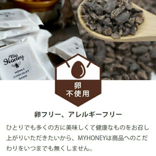 【プチギフト 400円】MY HONEY ハニーショコラサンド リープ 1枚 退職お菓子 キャンディー 食べ物 引き菓子 プチプレゼント 雑貨 卒園 結婚指輪 ホワイトデー チョコレート クッキー 菓子 スイーツ画像9