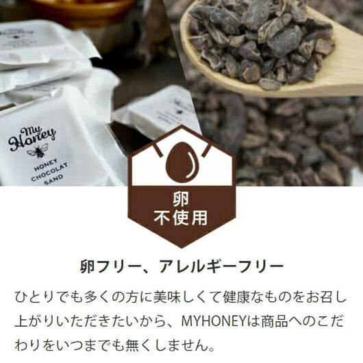 【プチギフト 400円】MY HONEY ハニーショコラサンド リープ 1枚 退職お菓子 キャンディー 食べ物 引き菓子 プチプレゼント 雑貨 卒園 結婚指輪 ホワイトデー チョコレート クッキー 菓子 スイーツ画像9