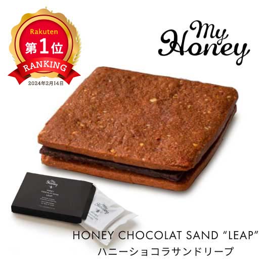  【プチギフト 400円】MY HONEY ハニーショコラサンド リープ 1枚 退職お菓子 キャンディー 食べ物 引き菓子 プチプレゼント 雑貨 卒園 結婚指輪 ホワイトデー チョコレート クッキー 菓子 スイーツ