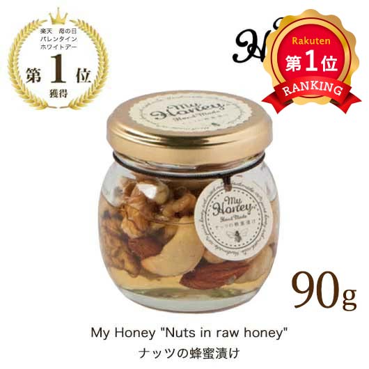 MY HONEY ナッツの蜂蜜漬け 90g|ナッツ ギフト バレンタイン チョコ以外