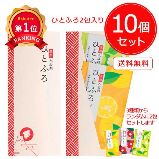  【10個セット】薬用入浴剤　ひとふろ２包入