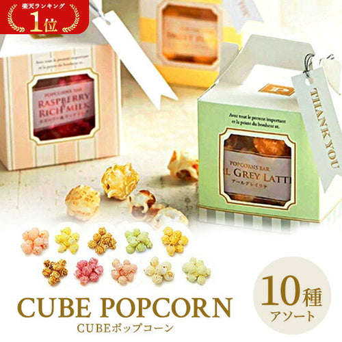 【プチギフト 300円】CUBEポップコーン かわいい カラフル 10種の味 ありがとう お世話になりました　Thank you タグ付き