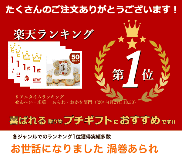 お世話になりました 渦巻あられ【30個入り】画像2