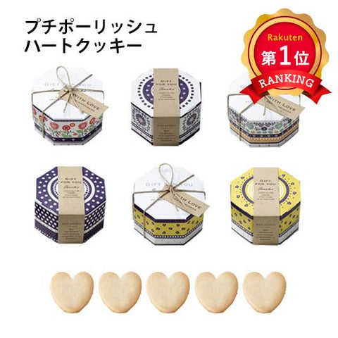  【プチギフト 250円】 プチポーリッシュ（ハートクッキー）1個
プチポーリッシュ 八角形 6種 小箱 雑貨 ハート かわいい おしゃれ