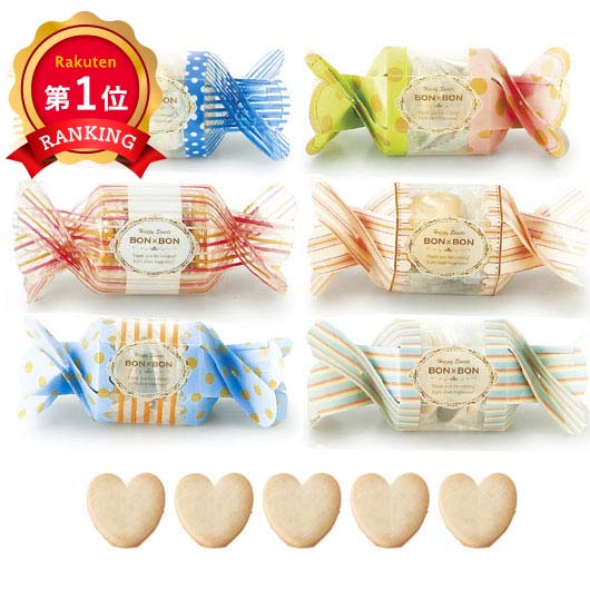  【プチギフト 300円】BON BON（ハートクッキー）単品
結婚式 ギフト プレゼント お礼 ウェディング パーティー イベント 景品 お配り 退職 異動 記念品 産休 お土産
