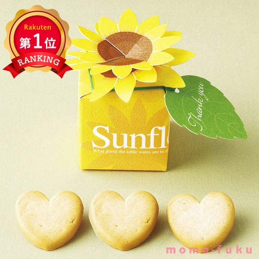  【プチギフト 300円】ひまわりボックス 単品
プレゼント 焼き菓子 お礼 ありがとう 退職 異動 産休 お返 ノベルティー 景品 イベント 挨拶 催し物 販促 記念品