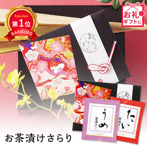 【プチギフト 300円】お茶漬けさらり
純和風　うめ　鯛　退職　結婚式　ありがとう
上品　きれい　和包装